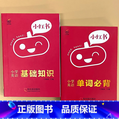 全2册-[英语]基础知识+单词必背 小学通用 [正版]小学口袋书小红本1-6年级基础知识大全语文必背古诗文数学公式与定律