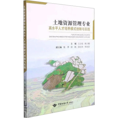 土地资源管理专业高水平人才培养模式创新与实践