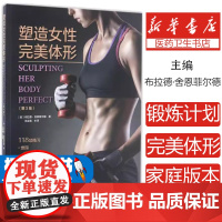 塑造女性完美体形(第3版) 塑造身材健身书 健身入门指南书籍 健身教练书籍营养全书减肥书 女性体能训练书籍 有氧运动脂肪