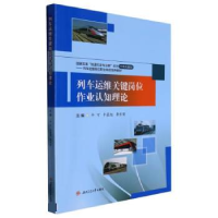 正版新书]列车运维关键岗位作业认知理论牛可9787564389536