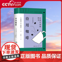 [央视网]待用咖啡 是那不勒斯的习俗 也是一种生活哲学 [意] 卢西亚诺·德·克雷申佐 XD