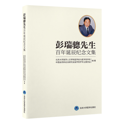 正版新书]彭瑞骢先生百年诞辰纪念文集中国自然辩证法研究会医学