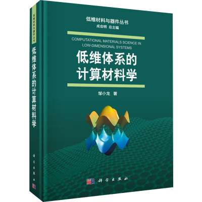 醉染图书低维体系的计算材料学9787030585