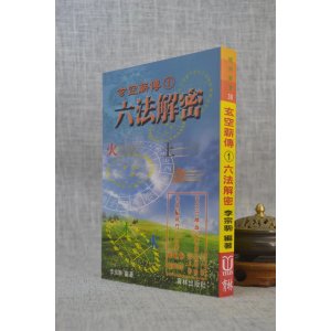 正版 玄空薪传1六法解密 李宗驹 育林