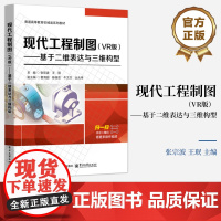 正版 现代工程制图 VR版 基于二维表达与三维构型 张宗波 王珉 高等学校制图课程教材书籍 电子工业出版社
