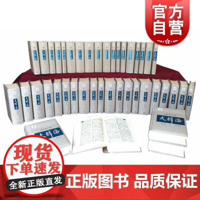 大辞海38卷套装共42册 夏征农陈至立著上海辞书出版社 特大型综合性辞典学科名词术语概念等方面知识的集大成者。