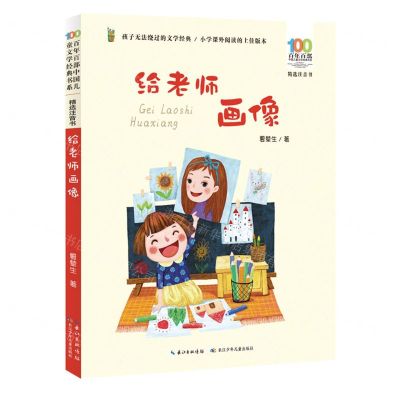 [N]给老师画像(精选注音书)/百年百部中国儿童文学经典书系-9787572116865