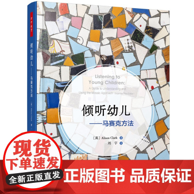 倾听幼儿--马赛克方法 万千教育学前倾听儿童的一百种语言幼儿教师家长师生互动技巧指导 开发幼儿教育中国轻工业出版