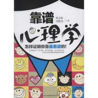 正版新书]靠谱心理学:怎样证明你是*靠谱的!朱文波978755344378