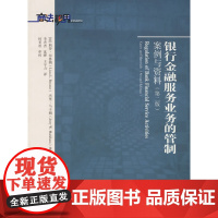 C银行金融服务业务的管制:案例与资料(第2版)