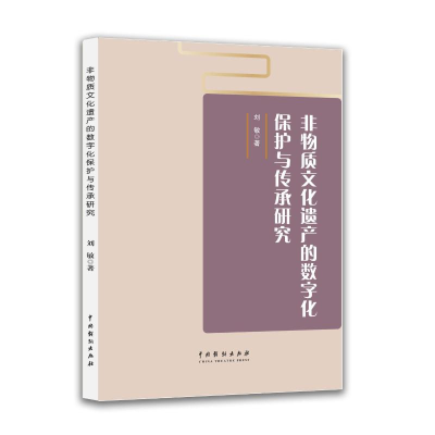 正版新书]非物质文化遗产的数字化保护与传承研究刘敏 著 著9787