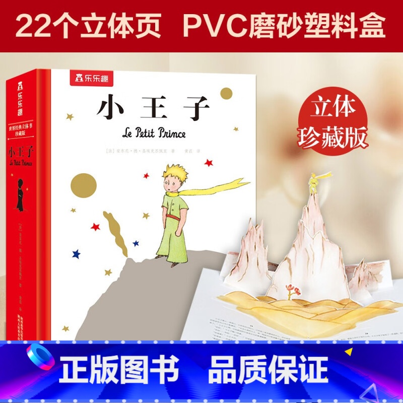 小王子立体书 [正版]小王子立体书珍藏版生日告表白情人节礼物情侣3D立体书精装名著国外童话故事翻翻书小学生课外书儿童书籍