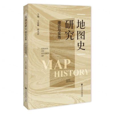 [N]地图史研究(理论与实践)-9787522818597