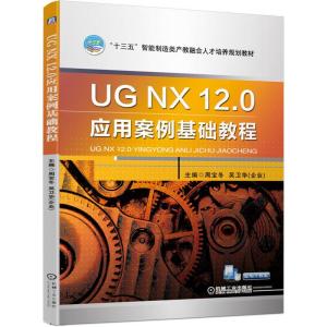 正版新书]“十三五”智能制造类产教融合人才培养规划教材UG NX