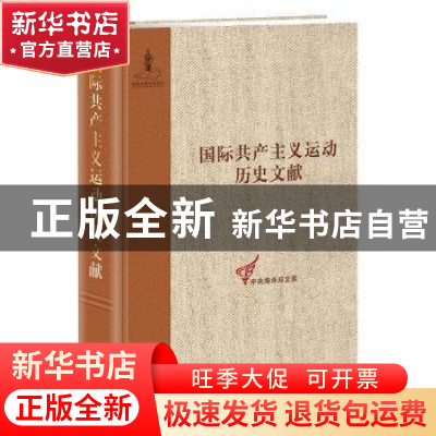 正版 国际共产主义运动历史文献:第25卷:2:第二国际第八次(哥本哈