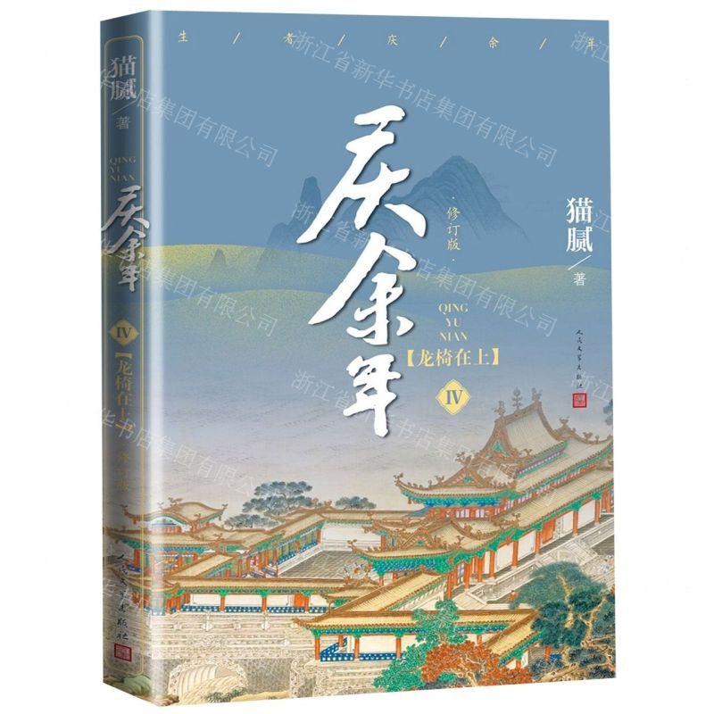 [M]庆余年(Ⅳ龙椅在上修订版)-9787020161737