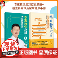 全2册 专家教你应对结直肠癌+结直肠癌术后居家健康手册 2本套装 结直肠癌基础知识科普读物 相关生活习惯与预防治疗方法预