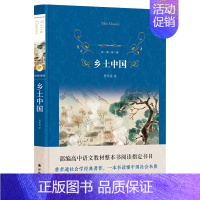 [正版]乡土中国 高中版 费孝通 原著无删减原版 高一学生课外阅读书经典文学名著小说 中国乡土社会传统文化科学结构理论书