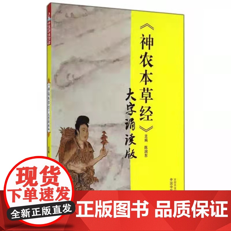 《神农本草经》大字诵读版 中医 中国中医药出版社 正版书籍