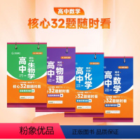 无规格 四本套装 [正版]王后雄高中数学核心32题随时看分步解题法模型打卡记忆口诀顺口溜高一高二高中通用高考冲刺清北名校
