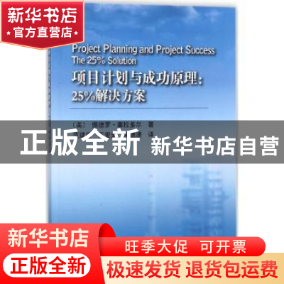 正版 项目计划与成功原理:25%解决方案:the 25% solution (美)佩