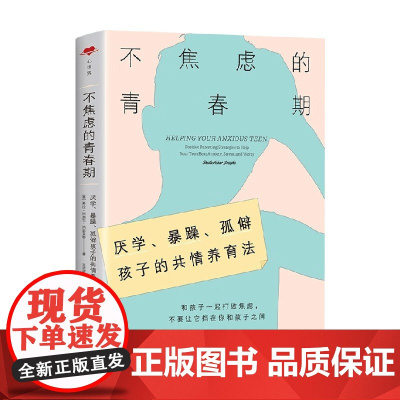 不焦虑的青春期 希拉·阿迦尔·约瑟夫斯 著 家教