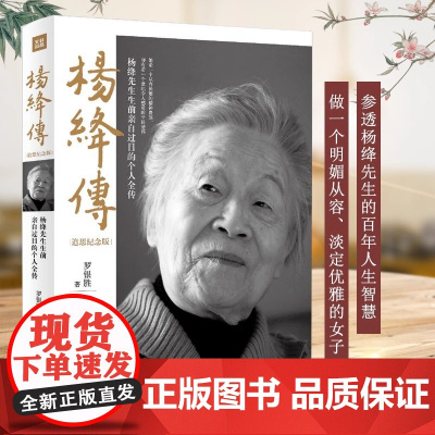 正版 杨绛传 追思纪念版 杨绛先生生前亲自审阅的个人全传 以温暖的笔触叙写了杨绛的百年人生 杨降先生的书经典语录小说