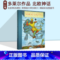 [正版]英文原版 Norse Myths 北欧神话读物 奇想 国大师 多莱尔 精装彩绘图画书 Ingri d'Aula