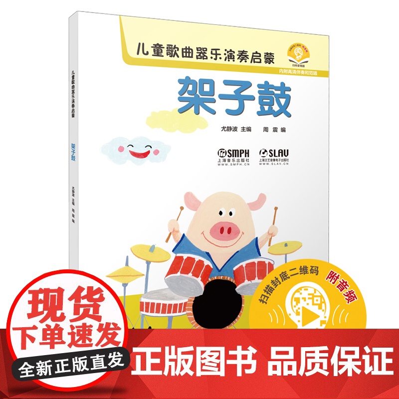 儿童歌曲器乐演奏启蒙 架子鼓 上海音乐出版社 正版书籍