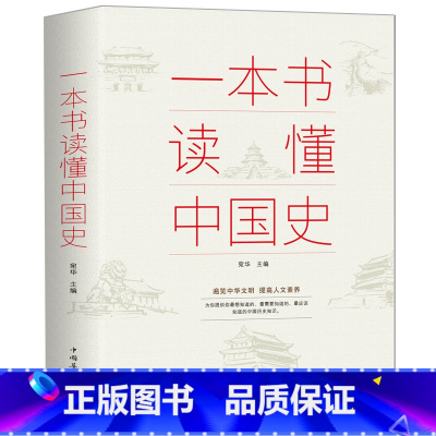 [正版]一本书读懂中国史 青少年初中生高中生了解历史知识课外读物收录古至今丰富的中国历史通史故事中华上下五千年书籍