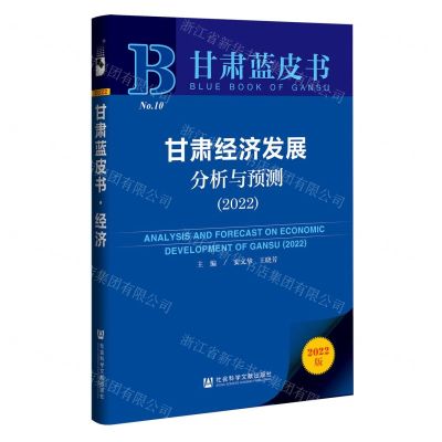 [N]甘肃经济发展分析与预测(2022)/甘肃蓝皮书-9787520193771