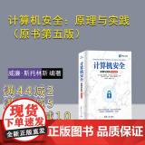 【正版新书】计算机安全：原理与实践（原书第五版） 【美】威廉·斯托林斯 【澳】劳里·布朗 著 清华大学出版社 计算全