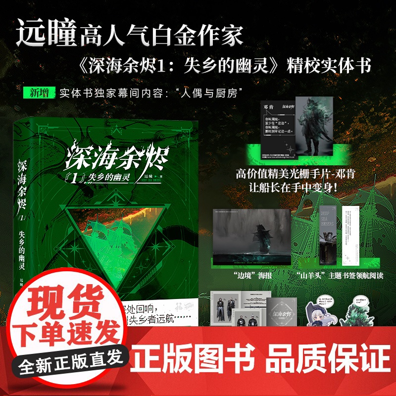 深海余烬1:失乡的幽灵(印签版)[赠光栅手片+海报+书签+档案卡+贴纸]白金作家远瞳大成之作 中国科幻银河奖最佳科幻网络