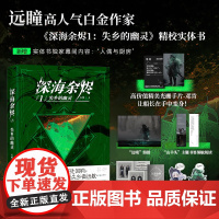 深海余烬1:失乡的幽灵(印签版)[赠光栅手片+海报+书签+档案卡+贴纸]白金作家远瞳大成之作 中国科幻银河奖最佳科幻网络