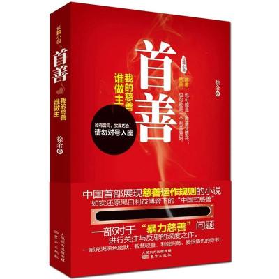 正版新书]首善:我的慈善谁做主徐余9787506070270