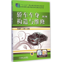 正版新书]轿车车身构造与维修刘建华,江帆 主编9787111476566