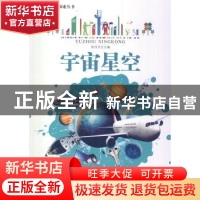 正版 宇宙星空 徐井才主编 北京教育出版社 9787552211085 书籍