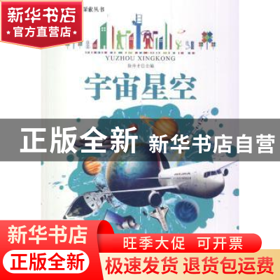 正版 宇宙星空 徐井才主编 北京教育出版社 9787552211085 书籍
