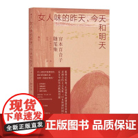 女人味的昨天、今天和明天 宫本百合子随笔集 母亲婚姻家庭 日本的波伏娃 亚洲女性主义先驱 近代日本文学随笔 后浪出版