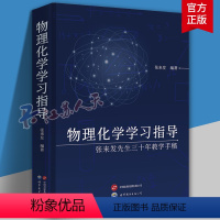 [正版]物理化学学习指导 张来发先生三十年教学手稿 张来发 编著 物理化学基础理论书籍 9787523211106 世