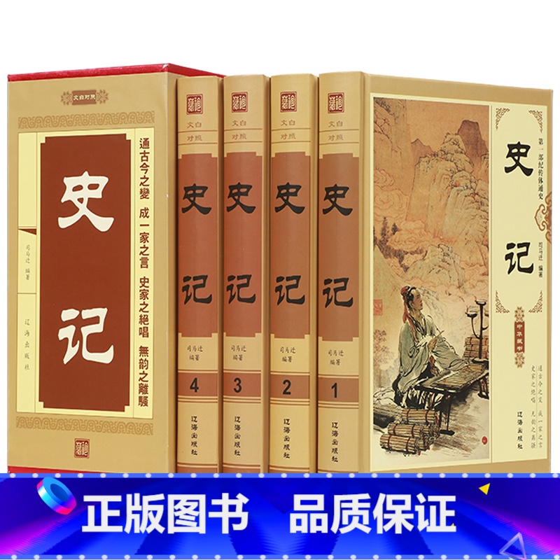 [正版] 史记套四册原版原著文白对照版 司马迁著 纪传体历史书籍 青少年成人版中华书局中华上下五千年中国通史书籍