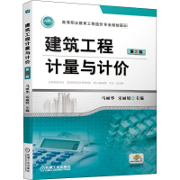 醉染图书建筑工程计量与计价 第2版9787111627371