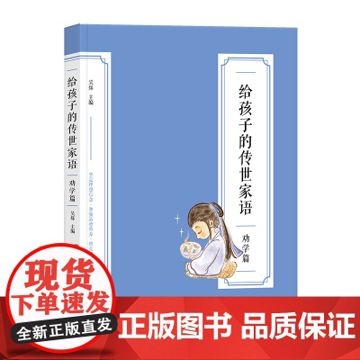 给孩子的传世家语·劝学篇