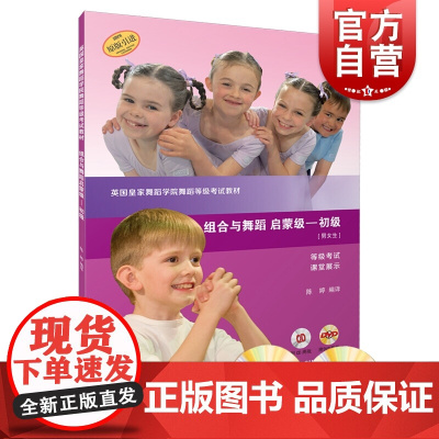 组合与舞蹈(附光盘启蒙级初级男女生原版引进英国皇家舞蹈学院舞蹈等级考试教材) 陈婷著 上海音乐出版社