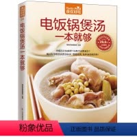 [正版]食在好吃 电饭锅煲汤一本就够 软精装全彩色铜版纸 煲汤书 养生煲汤书籍 生活烹饪食谱菜谱大全书籍 一只电饭锅带