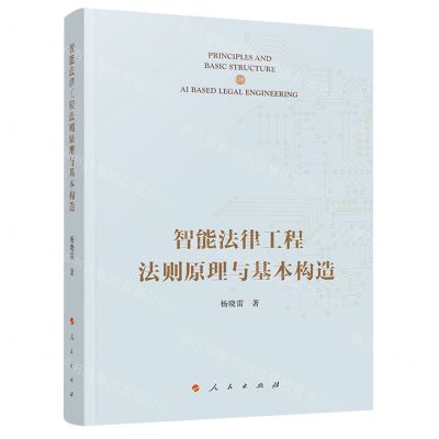 [N]智能法律工程法则原理与基本构造(精)-9787010256115