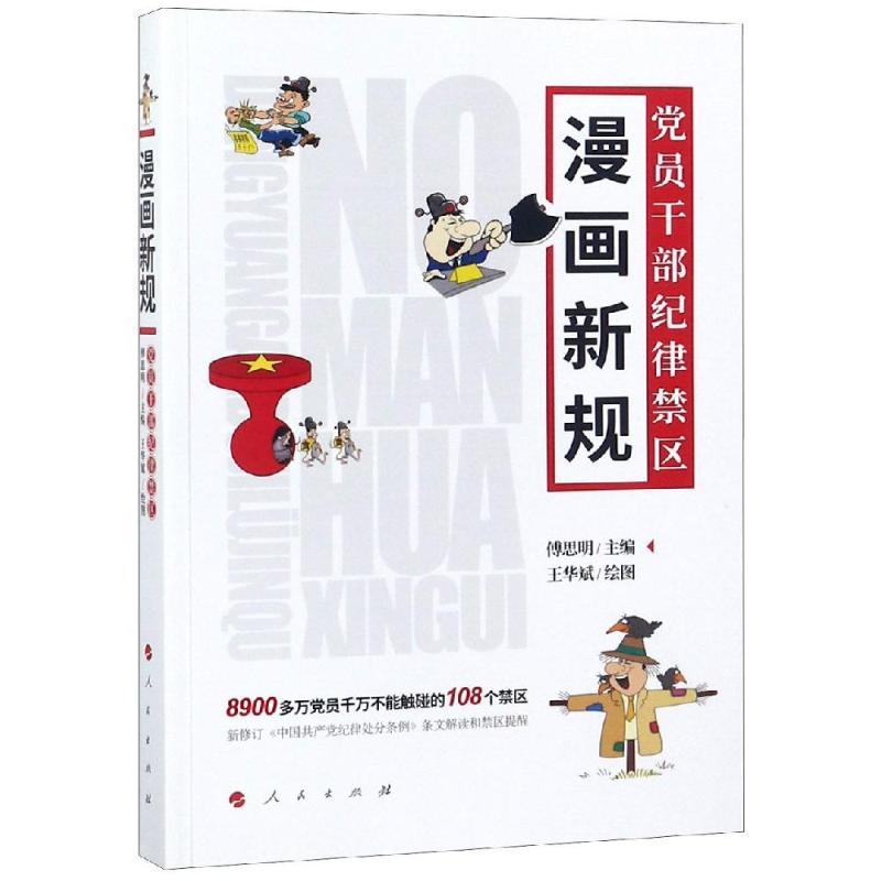 正版新书]漫画新规:党员干部纪律禁区傅思明9787010189406