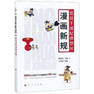 正版新书]漫画新规:党员干部纪律禁区傅思明9787010189406