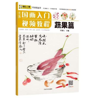 正版新书]青藤国画入门视频教程 蔬果篇青藤人9787540149451