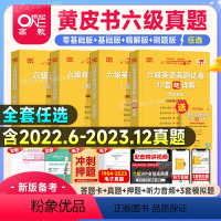 六级真题零基础版+词汇学霸狂背 [正版]送直播视频备考2024年6月张剑英语黄皮书六级真题试卷12套超详解学霸狂练背词汇